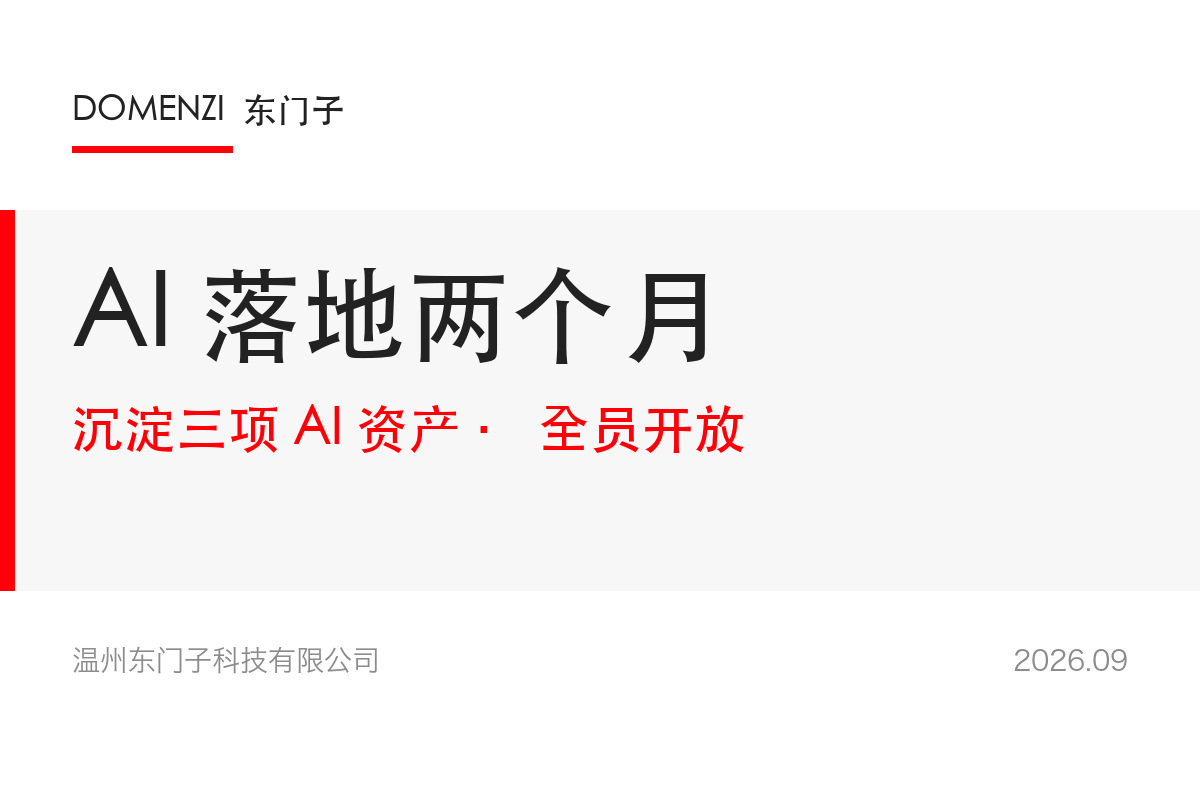 公司 AI 应用落地近两个月 沉淀三项 AI 资产并全员开放