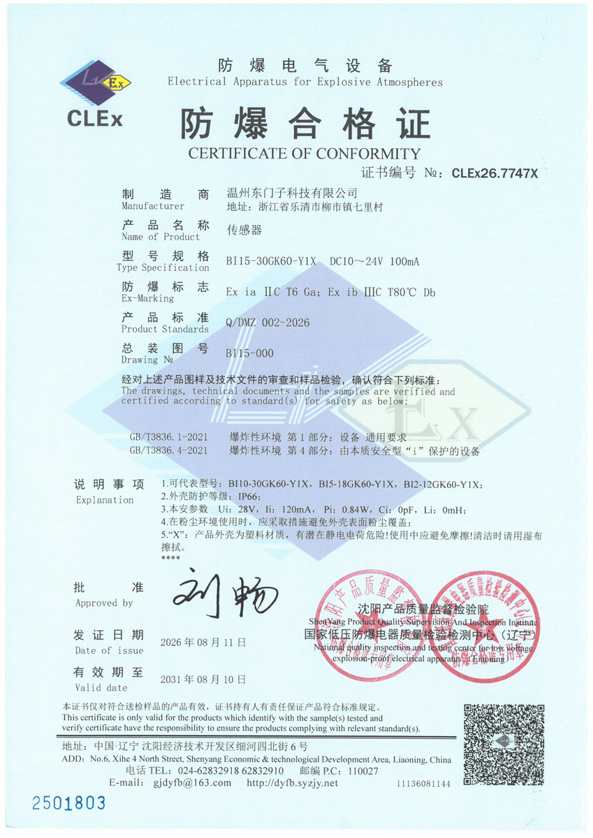 防爆合格证 CLEx26.7747X