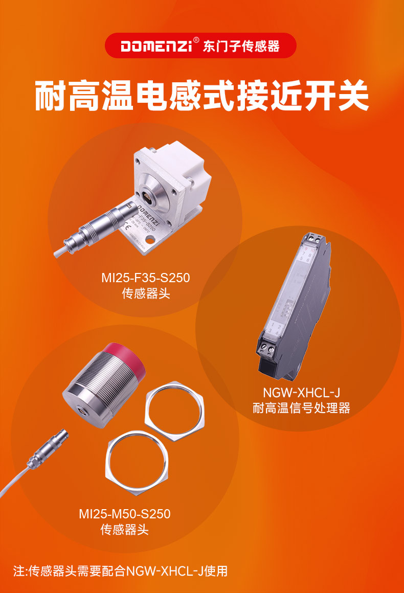 耐高温电感式接近开关 MI25-F35-S250、MI25-M50-S250 配合 NGW-XHCL-J 使用