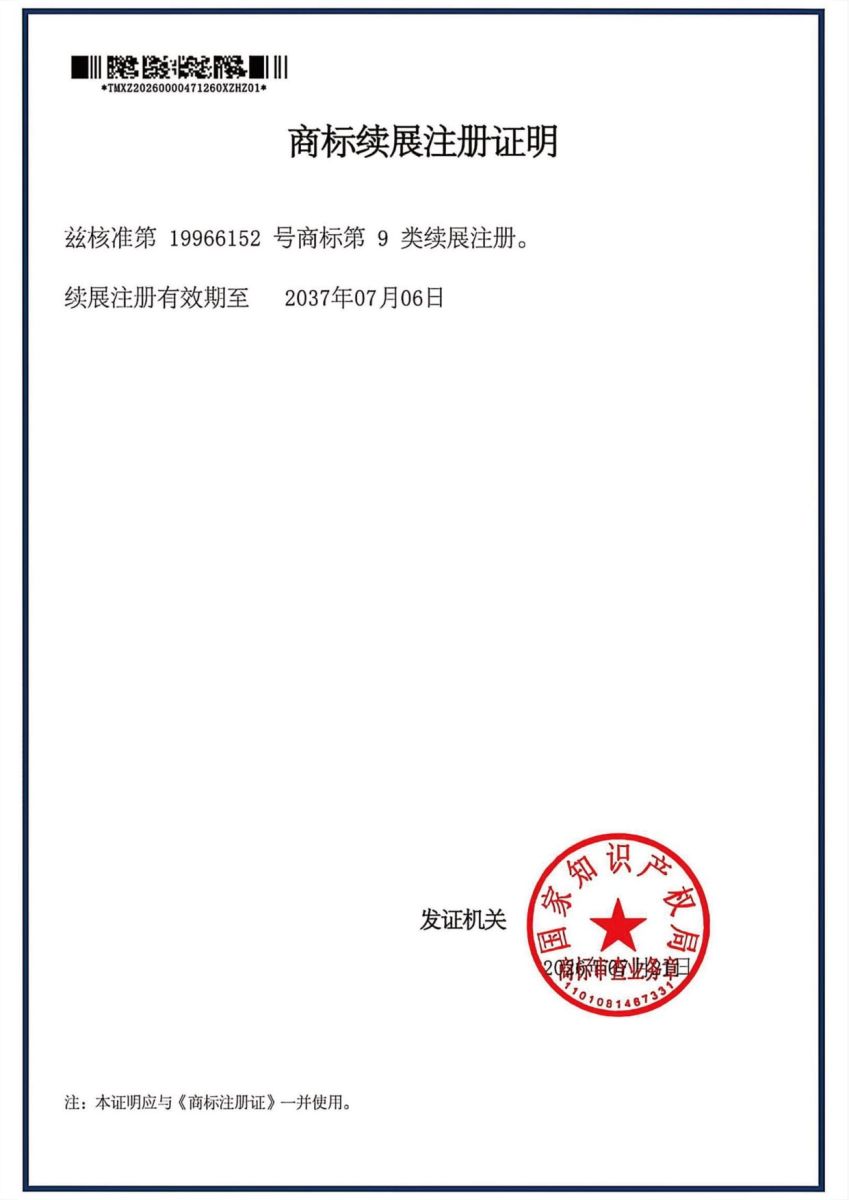 商标续展注册证明 · 有效期至 2037-07-06