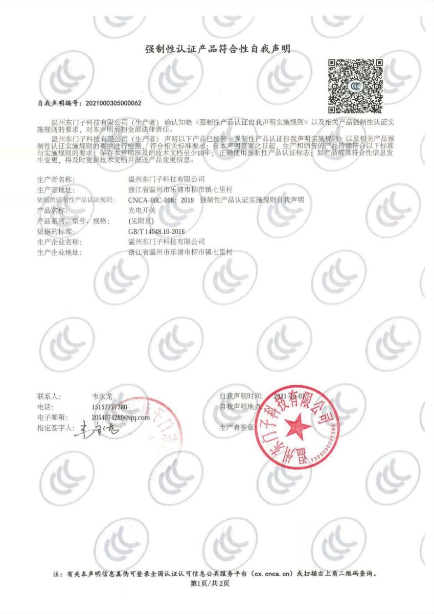 强制性认证产品符合性自我声明