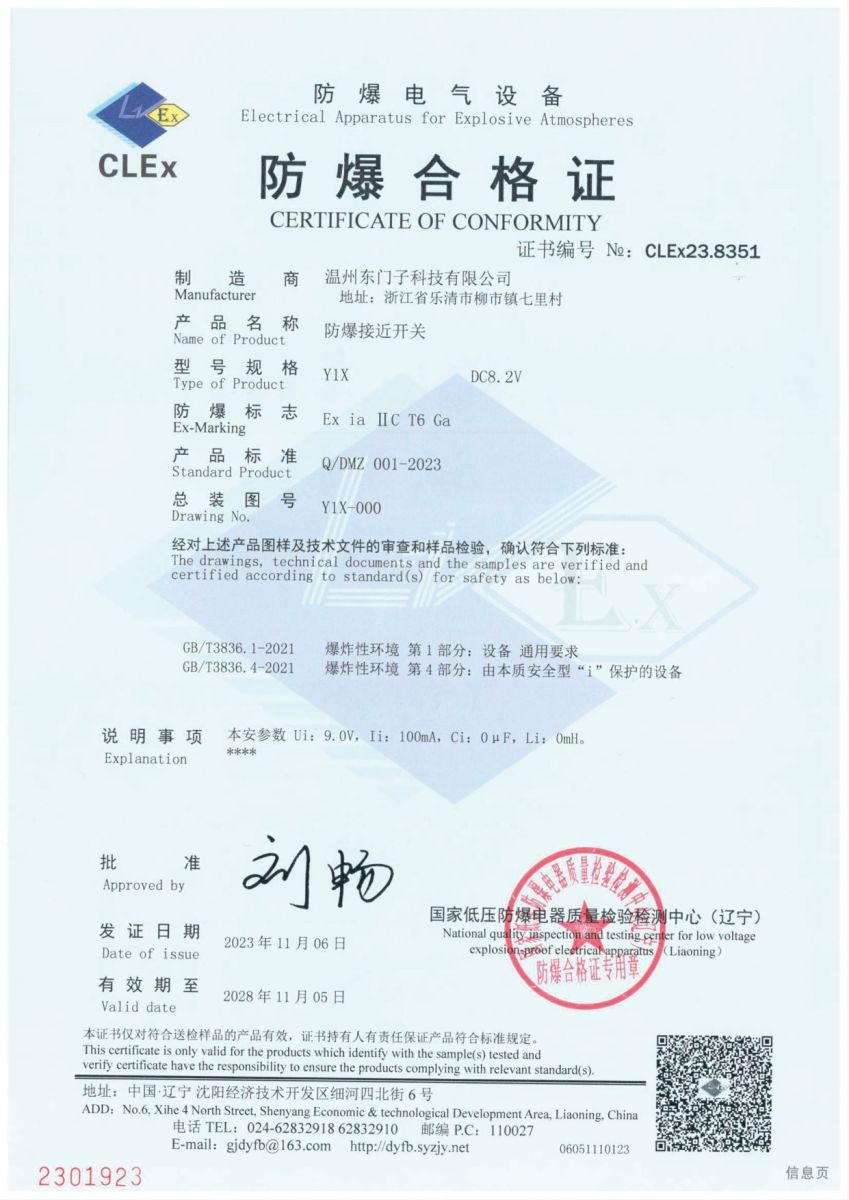 防爆合格证 · CE 23.8301